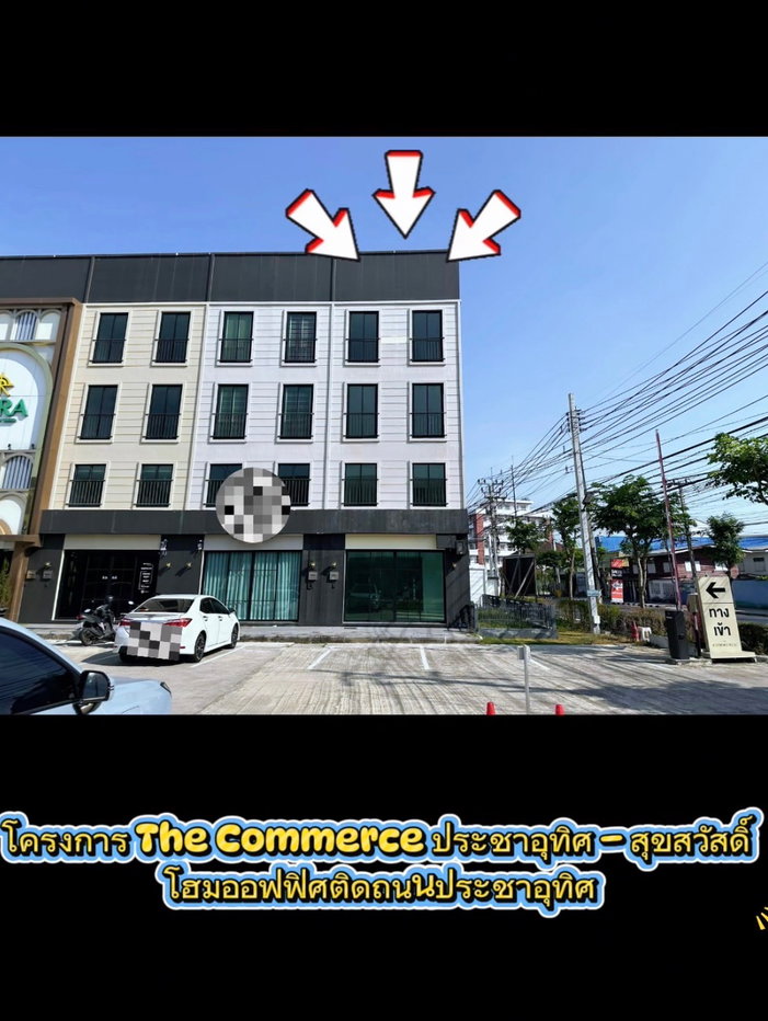 รูป 🔥 [ให้เช่า] โฮมออฟฟิศทำเลทอง ห้องหัวมุม ตึกหน้าสุด! @The Commerce ประชาอุทิศ-สุขสวัสดิ์ - รูปที่ 1/4