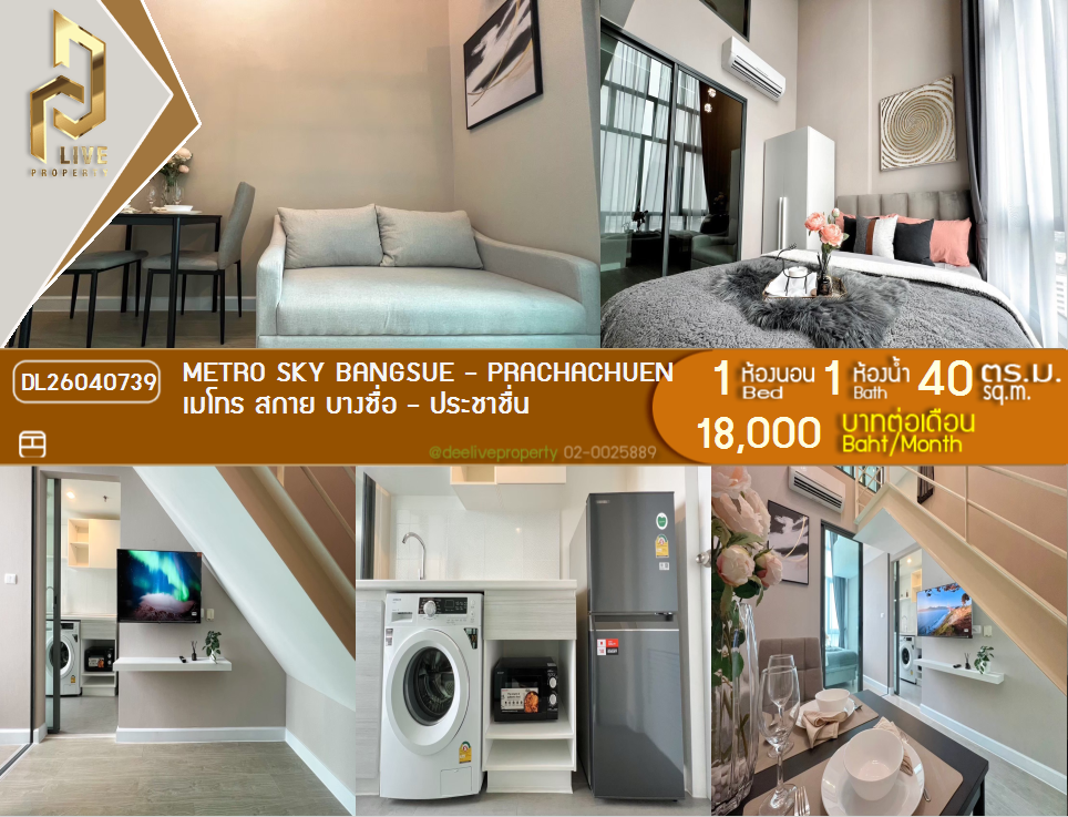 รูป DL26040739 ให้เช่าคอนโด เมโทร สกาย บางซื่อ - ประชาชื่น (Metro Sky Bangsue - Prachachuen) ใกล้ MRT บางซ่อน พร้อมเข้าอยู่ โทรด่วน 0800343450 LineID @655ebbvc - รูปที่ 1/12