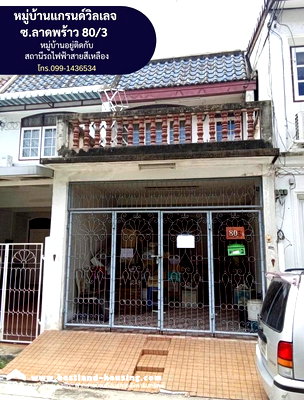 ทาวน์โฮม วิทยาลัยรัชต์ภาคย์เทคโนโลยีและการจัดการ : ขายทาวน์เฮ้าส์ 2 ชั้น หมู่บ้านแกรนด์วิลเลจ ซอยลาดพร้าว 80/3 พื้นที่ 18 ตรว. หมู่บ้านอยู่ติดกับ  สถานีรถไฟฟ้าสายสีเหลืองสถานีลาดพร้าว71 