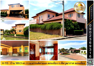 บ้านเดี่ยว กรุงเทพมหานคร : H-113 : บ้านเดี่ยวไซด์ใหญ่ 189 ตร.วา ม.แกรนด์คาแนล ดอนเมือง ถ.เชิดวุฒากาศ