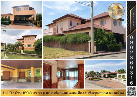 H-113 : บ้านเดี่ยวไซด์ใหญ่ 189 ตร.วา ม.แกรนด์คาแนล ดอนเมือง ถ.เชิดวุฒากาศ