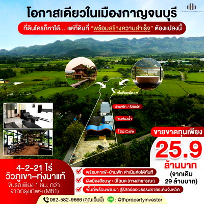 ที่ดิน เอสซีจี แพคเกจจิ้ง บ้านโป่ง : ขายที่ดินพร้อมคาเฟ่ กาญจนบุรี แก่งเสี้ยน | 4-2-21 ไร่ วิวเขา–ทุ่งนา | ผังเมืองสีชมพู | ซื้อแล้วทำธุรกิจต่อได้ทันที