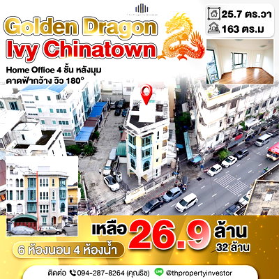ทาวน์โฮม ไอคอนสยาม : สุดยอดทำเลการค้า! Home Office เยาวราช!! ขายทาวน์โฮมหลังมุม 25.7 ตร.วา ไอวี่ ไชน่าทาวน์ (Ivy Chinatown) ใกล้ MRT วัดมังกร MRT หัวลำโพง