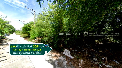ขายที่ดิน : ขายที่ดินถนนบางนา-ตราด ก.ม.10.5 ซอยหมู่บ้านอนันดาบีชไลฟ์ พื้นที่ 229 ตรว. ขายเพียง 25,000 บาท/ตรว.เท่านั้น ราคาถูกขนาดนี้หาไม่ได้อีกแล้วนะย่านนี้ 