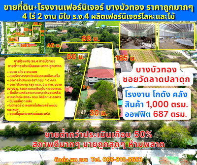 ขายโรงงาน : #ขายโรงงาน #ขายโกดัง #ขายคลังสินค้า #ขายราคาดีมากๆ #ขายต่ำกว่าราคาประเมินเกือบครึ่ง ลดราคาจาก 35 ล้าน ขายเพียง 19.9 ล้านบาท บางบัวทอง นนทบุรี 