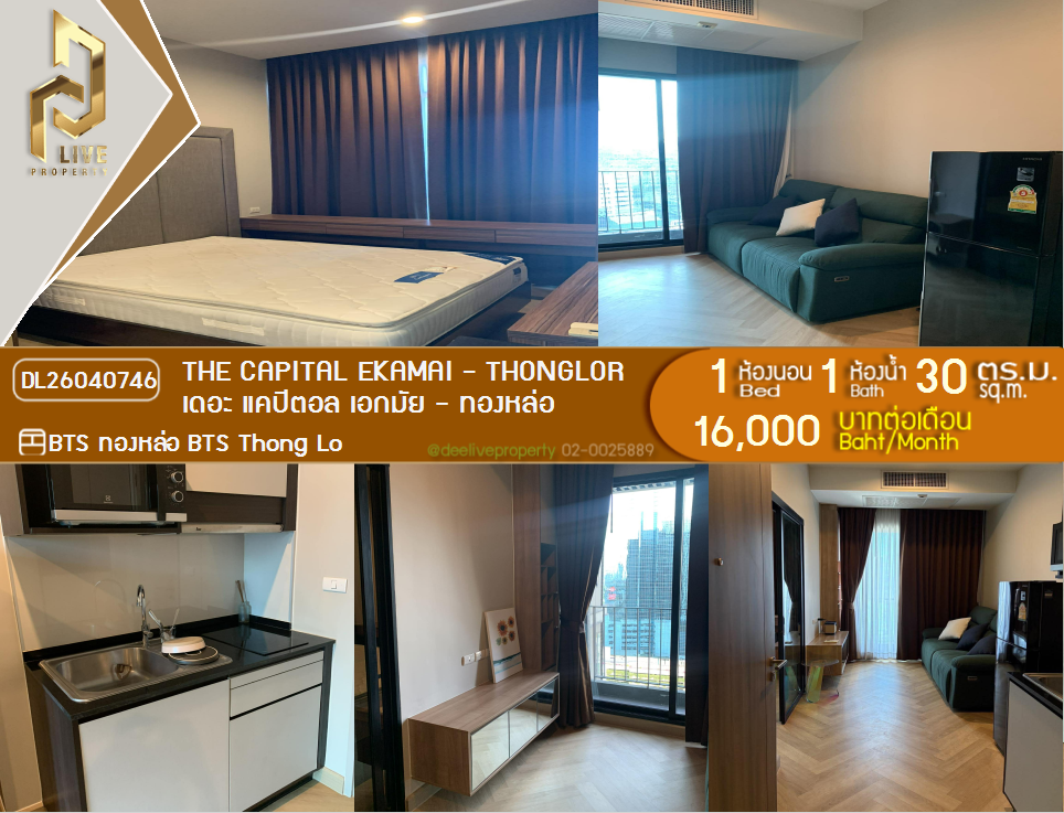 รูป DL26040746 ให้เช่าคอนโด เดอะ แคปิตอล เอกมัย - ทองหล่อ (The Capital Ekamai - Thonglor) ใกล้ BTS ทองหล่อ พร้อมเข้าอยู่ โทรด่วน 0653619502 LineID @897iyzll - รูปที่ 1/10