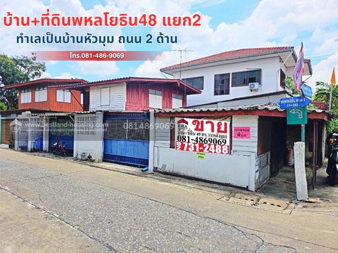 ขายบ้านเดี่ยว 2 ชั้น 49 ตร.วา ถนนพหลโยธิน ซอยพหลโยธิน 48 แยก 2
