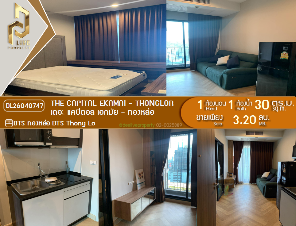 รูป DL26040747 ขายคอนโด เดอะ แคปิตอล เอกมัย - ทองหล่อ (The Capital Ekamai - Thonglor) ใกล้ BTS ทองหล่อ พร้อมเข้าอยู่ โทรด่วน 0614453194 LineID @162cjixi - รูปที่ 1/10