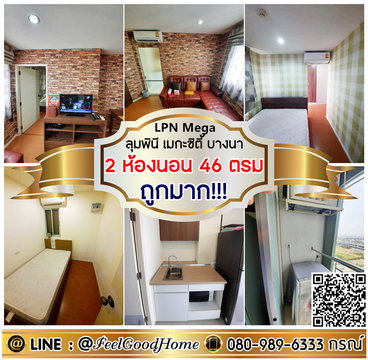 ***ให้เช่า LPN Mega City บางนา (2ห้องนอน 46ตรม + ถูกมาก!!!) LINE : @Feelgoodhome (มี@หน้า)