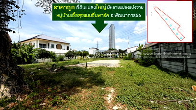 ที่ดิน วิทยาลัยดุสิตธานี : ขายที่ดินถนนพัฒนาการ56 หมู่บ้านเอื้อสุขแมนชื่นพาร์ค พื้นที่ 987 ตรว. ราคาถูกจริงๆ ขายเพียง 120,000 บาท/ตรว.ใกล้ bts สถานีพัฒนาการและแอร์พอร์ตลิ้งค์