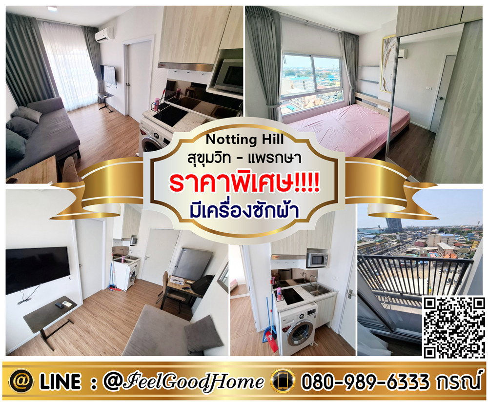 รูป ***ให้เช่า Notting Hill แพรกษา (ราคาพิเศษ!!! + มีเครื่องซักผ้า) LINE : @Feelgoodhome (มี@หน้า) - รูปที่ 1/13