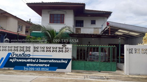 ขายบ้านเดี่ยว2ชั้น หมู่บ้านพรหมพิทักษ์2 ขาย2.9ล้าน ถูกมาก โครงการติดถนนใหญ่ พุทธมณฑลสาย4 ใกล้ถนนเพชรเกษมและใกล้แยกพุทธสาคร