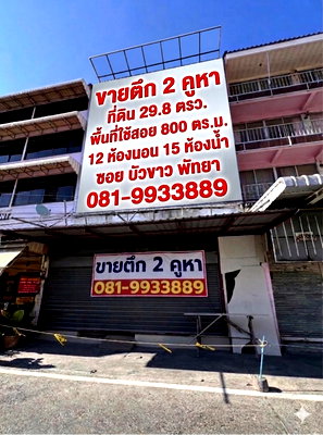 ทาวน์โฮม ศาลาว่าการเมืองพัทยา : ขายอาคารพาณิชย์ 4.5 ชั้น 2 คูหา ซอยบัวขาว พัทยา