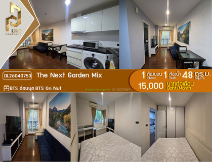 รูปภาพ DL26040753 ให้เช่าคอนโด เดอะ เน็กซ์ การ์เด้น มิกซ์ (The Next Garden Mix) ใกล้ BTS อ่อนนุช พร้อมเข้าอยู่ โทรด่วน 0614453194 LineID @162cjixi