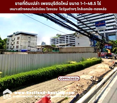 ที่ดิน วิทยาลัยเสนาธิการทหาร : ขายที่ดินติดถนนเพชรบุรีตัดใหม่ ย่านใจกลางเมือง เหมาะทำคอนโดตึกสูง ทำเลทอง พื้นที่ 1-1-48.5 ไร่ ย่านเอกมัย- ทองหล่อ โทรด่วนราคาไม่แพง