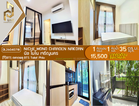 DL26040718 ให้เช่าคอนโด นิช โมโน เจริญนคร (NICHE MONO CHAROEN NAKORN) ใกล้ BTS ตลาดพลู พร้อมเข้าอยู่ โทรด่วน 0842740999 LineID @523dslwi