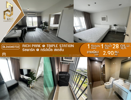 DL26040732 ขายคอนโด ริชพาร์ค @ ทริปเปิ้ล สเตชั่น (Rich Park @ Triple Station) ใกล้ รถไฟสถานีหัวหมาก พร้อมเข้าอยู่ โทรด่วน 0653619502 LineID @897iyzll