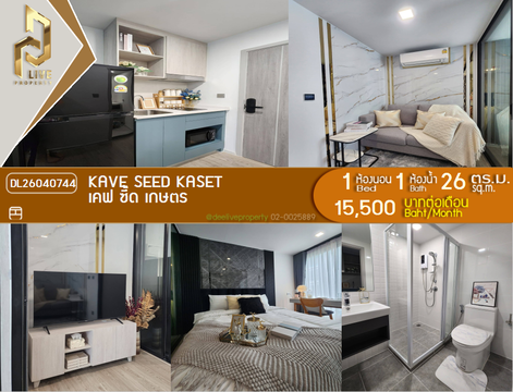 DL26040744 ให้เช่าคอนโด เคฟ ซี้ด เกษตร (Kave Seed Kaset) ใกล้ - พร้อมเข้าอยู่ โทรด่วน 0653619502 LineID @897iyzll