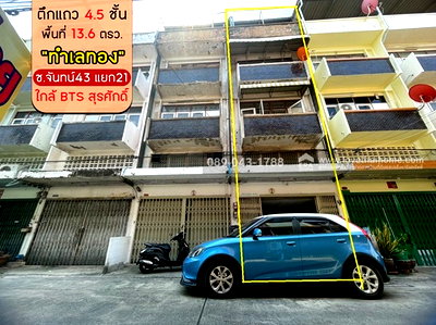 อาคารพาณิชย์ กรุงเทพมหานคร : ขายตึกแถว 4.5 ชั้น ถ.จันทน์43 แยก21 พื้นที่ 13.6 ตรว. ขาย 4.5 ล้านบาท ทำเลทอง เจริญราษฎร์/สาธุประดิษฐ์ ใกล้ BTS สุรศักดิ์ เพียง 2.8 กม.