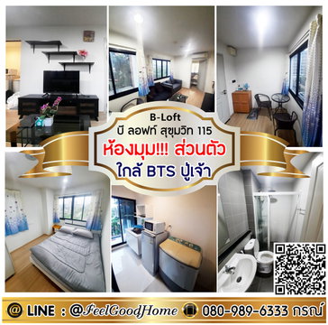 ***ให้เช่า บี ลอฟท์ สุขุมวิท115 (ห้องมุม!!! ส่วนตัว + ใกล้ BTSปู่เจ้า) LINE : @Feelgoodhome (มี@หน้า)