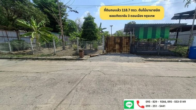 ขายที่ดินแปลงสวยถมและล้อมรั้วแล้ว 118.7 ตรว.เทิดราชัน 3 แขวงสีกัน เขตดอนเมือง กรุงเทพฯ