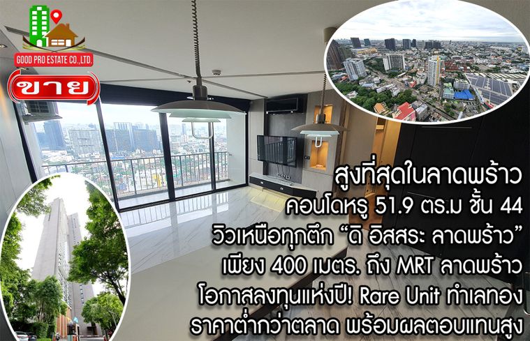 สูงที่สุดในลาดพร้าว คอนโดหรู 51.9 ตรม. ชั้น 44, วิวเหนือทุกตึก จับจองด่วน, ดิ อิสสระ ลาดพร้าว, เดินเพียง 400 เมตร. ถึง MRT ลาดพร้าว, Rare Unit ทำเลทอง