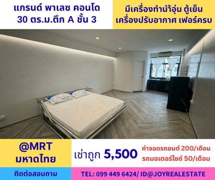 📌ให้เช่าคอนโด แกรนด์ พาเลซ (ลาดพร้าว 122/ราม 65) ชั้น 3 ตึก A  30 ตร.ม.เช่าถูก 5,500 บาท 