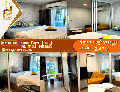 ขายคอนโด : DL26040817 ขายคอนโด เคฟ ทาวน์ ไอส์แลนด์ (Kave Town Island) ใกล้ BTS คูคต พร้อมเข้าอยู่ โทรด่วน 0614453194 LineID @162cjixi