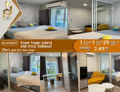 DL26040817 ขายคอนโด เคฟ ทาวน์ ไอส์แลนด์ (Kave Town Island) ใกล้ BTS คูคต พร้อมเข้าอยู่ โทรด่วน 0653619502 LineID @897iyzll