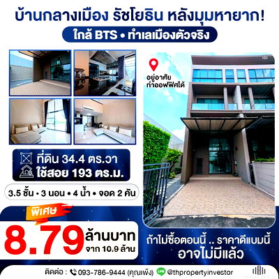 ทาวน์โฮม กรุงเทพมหานคร : บ้านกลางเมืองรัชโยธิน ทำเลศักยภาพ ใกล้ BTS พร้อมใช้ชีวิตระดับเมือง!! ขายถูกบ้านกลางเมืองหลังมุมขนาด 34.4 ตร.วา ใช้สอย 193 ตร.ม.บ้านแบบนี้คนหามีเยอะ แต่ของมีไม่พอใครไวได้ก่อน !!