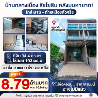 บ้านกลางเมืองรัชโยธิน ทำเลศักยภาพ ใกล้ BTS พร้อมใช้ชีวิตระดับเมือง!! ขายถูกบ้านกลางเมืองหลังมุมขนาด 34.4 ตร.วา ใช้สอย 193 ตร.ม.บ้านแบบนี้คนหามีเยอะ แต่ของมีไม่พอใครไวได้ก่อน !!