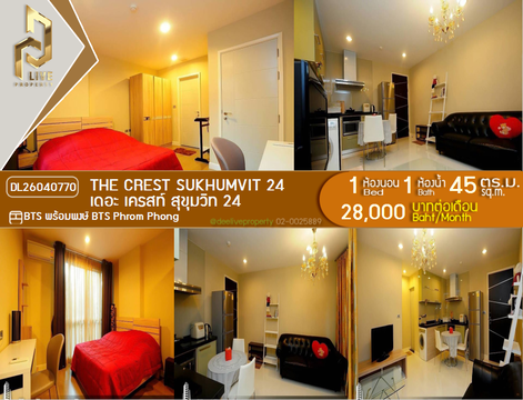 DL26040770 ให้เช่าคอนโด เดอะ เครสท์ สุขุมวิท 24 (The Crest Sukhumvit 24) ใกล้ BTS พร้อมพงษ์ พร้อมเข้าอยู่ โทรด่วน 0842740999 LineID @523dslwi