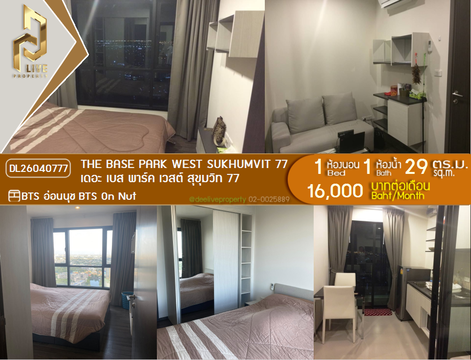 DL26040777 ให้เช่าคอนโด เดอะ เบส พาร์ค เวสต์ สุขุมวิท 77 (The Base Park West Sukhumvit 77) ใกล้ BTS อ่อนนุช พร้อมเข้าอยู่ โทรด่วน 0614453194 LineID @162cjixi