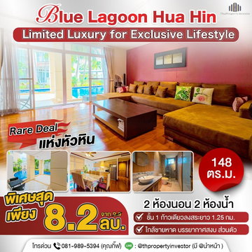ขายคอนโด Blue Lagoon หัวหิน ติดทะเล ชั้น 1 Pool Access | 148 ตร.ม. | เดินลงสระยาว 1.25 กม.