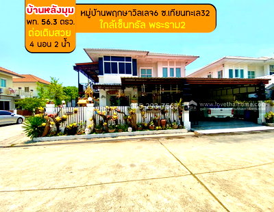 ขายบ้านเดี่ยว : ขายบ้านเดี่ยว 2 ชั้น หมู่บ้านพฤกษาวิลเลจ6 ซอยเทียนทะเล32 พื้นที่ 56.3 ตรว. หลังมุม ขายถูกสุดในโครงการ เพียง 2.6 ล้านบาทเท่านั้น ต่อเติมสวย 