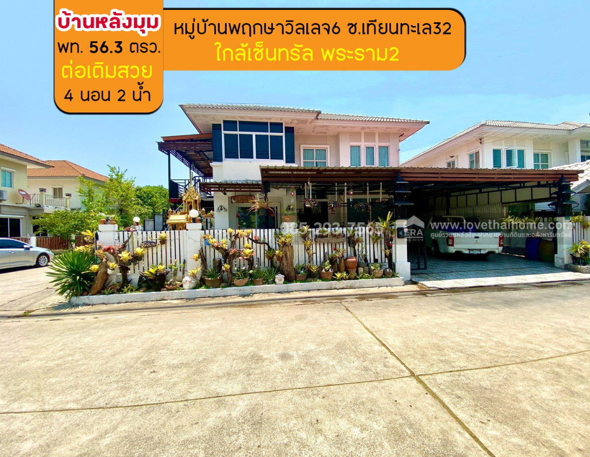 รูป ขายบ้านเดี่ยว 2 ชั้น หมู่บ้านพฤกษาวิลเลจ6 ซอยเทียนทะเล32 พื้นที่ 56.3 ตรว. หลังมุม ขายถูกสุดในโครงการ เพียง 2.6 ล้านบาทเท่านั้น ต่อเติมสวย - รูปที่ 1/1