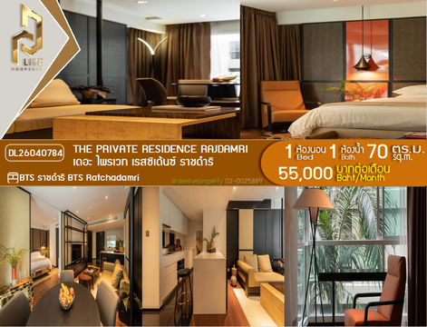 DL26040784 ให้เช่าคอนโด เดอะ ไพรเวท เรสซิเด้นซ์ ราชดำริ (The Private Residence Rajdamri) ใกล้ BTS ราชดำริ พร้อมเข้าอยู่ โทรด่วน 0614453194 LineID @162cjixi
