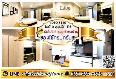 คอนโดให้เช่า : ***ให้เช่า IDEO สุขุมวิท115 (ของใช้ครบครัน!!! + ชั้น10 วิวสระน้ำ) *รับโปรพิเศษ* LINE : @Feelgoodhome (มี@หน้า)