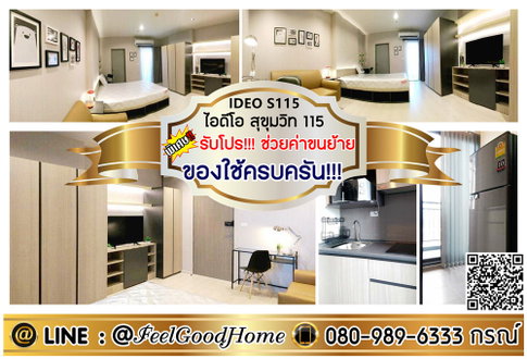 ***ให้เช่า IDEO สุขุมวิท115 (ของใช้ครบครัน!!! + ชั้น10 วิวสระน้ำ) *รับโปรพิเศษ* LINE : @Feelgoodhome (มี@หน้า)