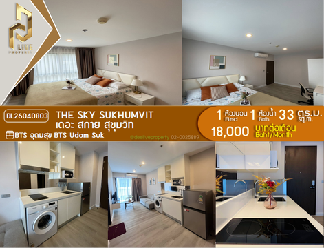 DL26040803 ให้เช่าคอนโด เดอะ สกาย สุขุมวิท (The Sky Sukhumvit) ใกล้ BTS อุดมสุข พร้อมเข้าอยู่ โทรด่วน 0842740999 LineID @523dslwi