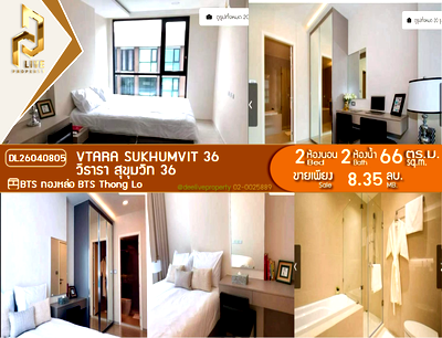 ขายคอนโด : DL26040805 ขายคอนโด วีธารา สุขุมวิท 36 (Vtara Sukhumvit 36) ใกล้ BTS ทองหล่อ พร้อมเข้าอยู่ โทรด่วน 0653619502 LineID @897iyzll