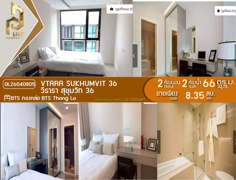 DL26040805 ขายคอนโด วีธารา สุขุมวิท 36 (Vtara Sukhumvit 36) ใกล้ BTS ทองหล่อ พร้อมเข้าอยู่ โทรด่วน 0842740999 LineID @523dslwi