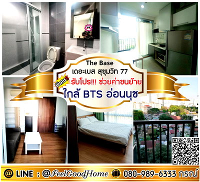 เช่าคอนโด BTS อ่อนนุช : ***ให้เช่า The Base สุขุมวิท77 (ตกแต่งครบ!!! + ใกล้ BTSอ่อนนุช) *รับโปรพิเศษ* LINE : @Feelgoodhome (มี@หน้า)