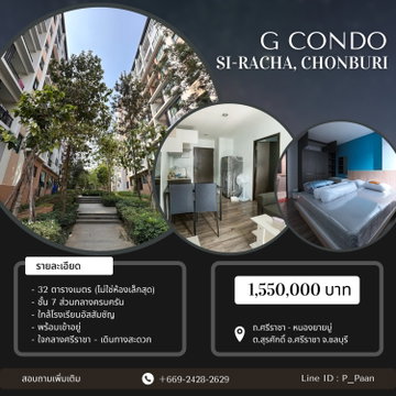 G Condo ตึก C เฟส 1 หลบเสียงทางระไฟ 32 ตร.ม. (ไม่ใช่ห้องเล็กสุด) ใจกลางเมืองศรีราชา ใกล้แหล่งชุมชน