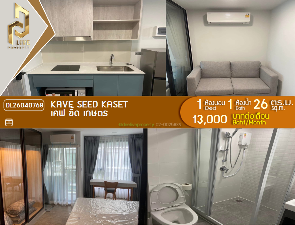 รูป DL26040768 ให้เช่าคอนโด เคฟ ซี้ด เกษตร (Kave Seed Kaset) ใกล้ - พร้อมเข้าอยู่ โทรด่วน 0614453194 LineID @162cjixi - รูปที่ 1/5