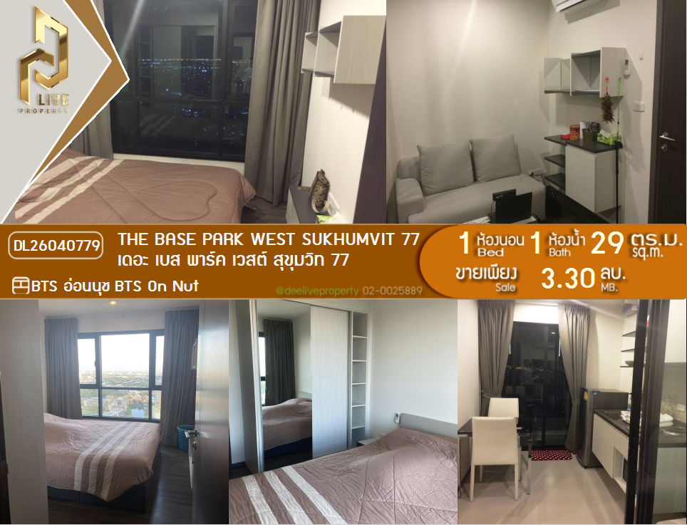 รูป DL26040779 ขายคอนโด เดอะ เบส พาร์ค เวสต์ สุขุมวิท 77 (The Base Park West Sukhumvit 77) ใกล้ BTS อ่อนนุช พร้อมเข้าอยู่ โทรด่วน 0638692663 LineID @655ebbvc - รูปที่ 1/13