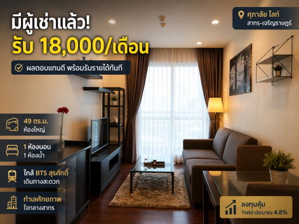 ขายคอนโดพร้อมผู้เช่า | Yield ทันที ใจกลางโซนสาทร