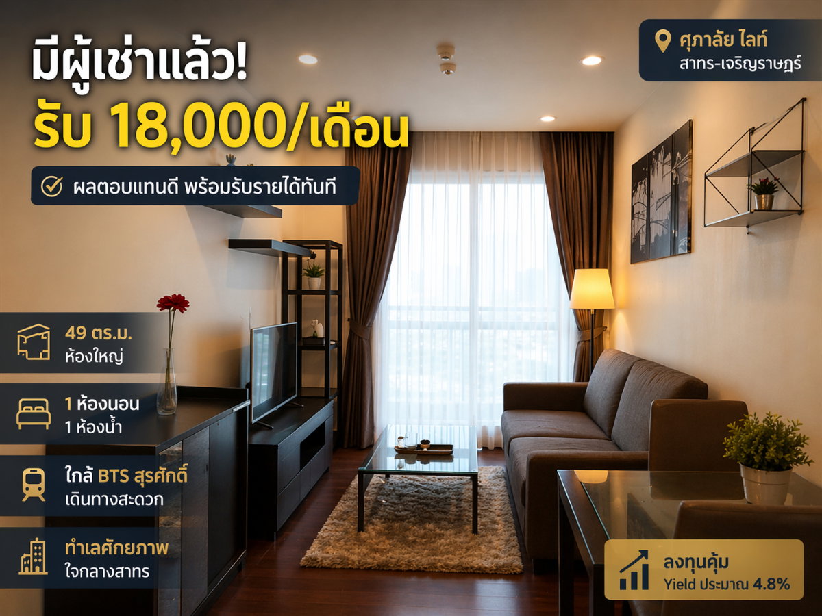 รูป ขายคอนโดพร้อมผู้เช่า | Yield ทันที ใจกลางโซนสาทร - รูปที่ 1/13