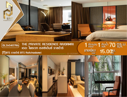 DL26040786 ขายคอนโด เดอะ ไพรเวท เรสซิเด้นซ์ ราชดำริ (The Private Residence Rajdamri) ใกล้ BTS ราชดำริ พร้อมเข้าอยู่ โทรด่วน 0653619502 LineID @897iyzll
