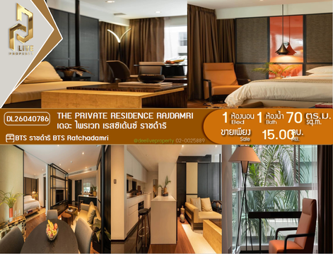 DL26040786 ขายคอนโด เดอะ ไพรเวท เรสซิเด้นซ์ ราชดำริ (The Private Residence Rajdamri) ใกล้ BTS ราชดำริ พร้อมเข้าอยู่ โทรด่วน 0800343450 LineID @655ebbvc